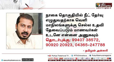நீட் தேர்வு: தமிமுன் அன்சாரி உதவுகிறார் !