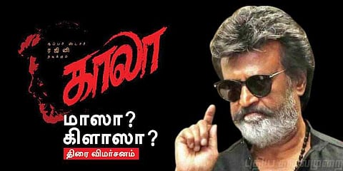 காலா எப்படி மாஸா ? கிளாஸா ?