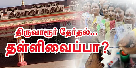 திருவாரூர் தேர்தலை தள்ளி வைக்க அதிக வாய்ப்பு - முன்னாள் தலைமை தேர்தல் ஆணையர் சிறப்பு பேட்டி
