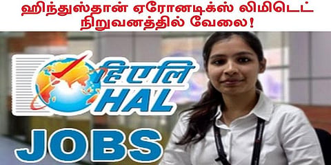 ஹிந்துஸ்தான் ஏரோனடிக்ஸ் லிமிடெட் நிறுவனத்தில் வேலை!