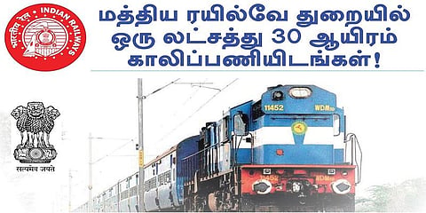 மத்திய ரயில்வே துறையில் ஒரு லட்சத்து 30 ஆயிரம் காலிப்பணியிடங்கள்!