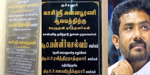 சர்ச்சை எதிரொலி - ஆலய கல்வெட்டில் ஓபிஎஸ் மகன் பெயர் மறைப்பு