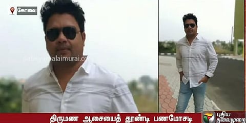 திருமண ஆசைக் காட்டி ஏழு லட்சத்தை அபகரித்த ஆசாமி கைது