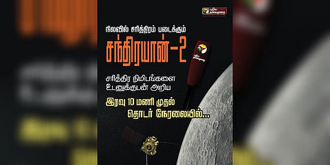 நள்ளிரவில் நிலவில் இறங்கும் ‘சந்திராயன் 2’ - இரவு முழுவதும் புதிய தலைமுறை நேரலை