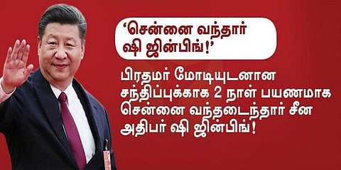 சென்னை வந்தார் சீன அதிபர் ஸி ஜின்பிங்!