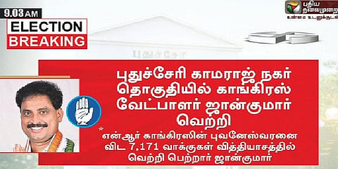 புதுவையில் காங்கிரஸ் வேட்பாளர் ஜான்குமார் வெற்றி