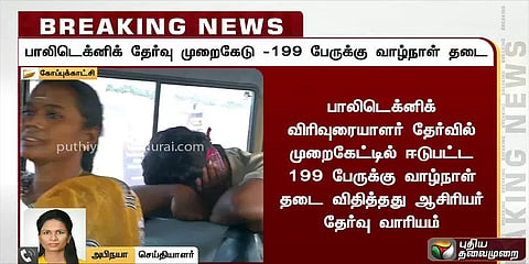 பாலிடெக்னிக் விரிவுரையாளர் தேர்வில் முறைகேட்டில் ஈடுபட்ட 199 பேருக்கு வாழ்நாள் தடை