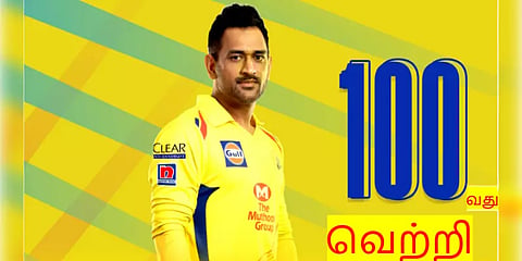 ஐபிஎல்-ல் கேப்டனாக 100வது வெற்றியை பதிவு செய்த தோனி