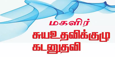 கடனை திருப்பி செலுத்த கட்டாயப்படுத்தும் நுண்கடன் நிறுவனங்கள்: மகளிர் சுய உதவி குழு புகார்