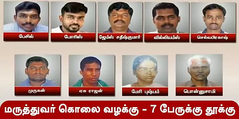 மருத்துவர் சுப்பையா கொலை வழக்கு - 7 பேருக்கு தூக்குத் தண்டனை