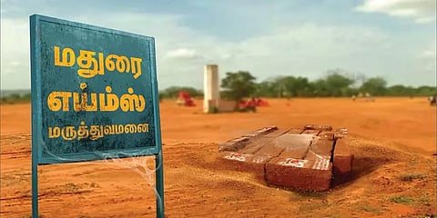 மதுரை எய்ம்ஸ் கட்டுமானப் பணிகள் எப்போது தொடங்கும் என்று தெரியாது: மத்திய அரசு