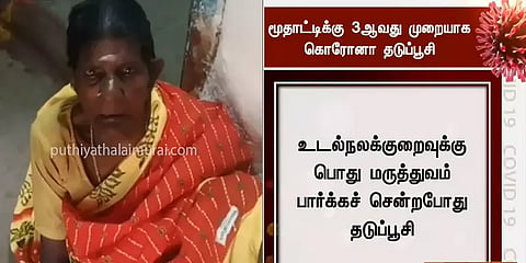 மூதாட்டிக்கு 3ஆவது முறையாக கொரோனா தடுப்பூசி செலுத்தப்பட்டதாக புகார்