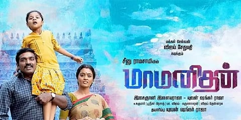 மறுபடியும் மாற்றமா! ‘மாமனிதன்’ படத்தின் புதிய ரிலீஸ் தேதி அறிவிப்பு