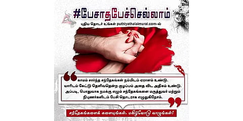 #பேசாதபேச்செல்லாம் - 4: வயதானவர்களின் காதல் வாழ்க்கையில் எழும் சிக்கல்கள்!