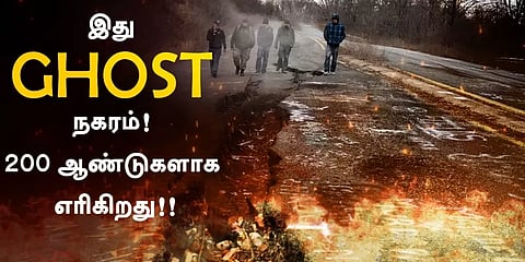 என்ன ஒரு நகரமே மேப்ல இருந்து காணோம்! கோஸ்ட் நகரமும் வரலாற்றின் கருப்பு பக்கங்களும்!