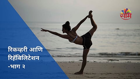 रिकव्हरी आणि रिहॅबिलिटेशन- भाग २