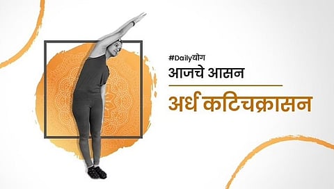 Daily योग: पाठदुखीने त्रस्त आहात? अर्ध कटिचक्रासन नक्की करून पहा