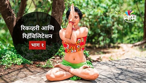 रिकव्हरी आणि रिहॅबिलिटेशन- भाग १