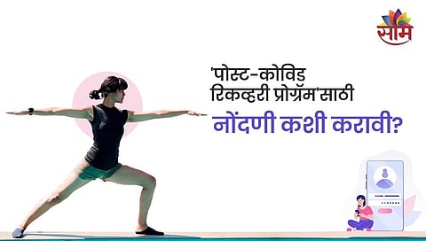 'पोस्ट कोविड रिकव्हरी प्रोग्रॅम'मध्ये व्हा सहभागी; अशा पद्धतीने करा नोंदणी