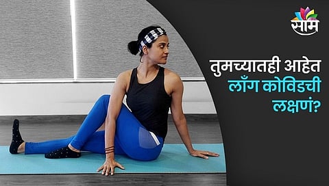तुमच्यातही आहेत लाँग कोविडची लक्षणं? मग 'पोस्ट-कोव्हिड रिकव्हरी प्रोग्रॅम'मध्ये व्हा सहभागी