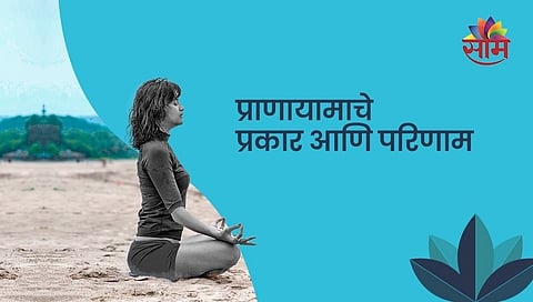 प्राणायामाचे प्रकार आणि परिणाम कोणते?