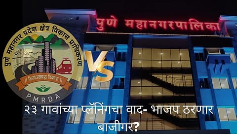 भाजप विरुद्ध पीएमआरडीए
