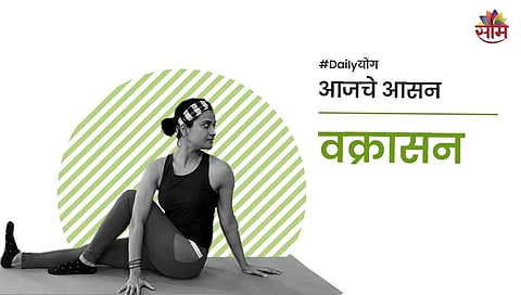 जाणून घ्या वक्रासन करण्याचे फायदे...