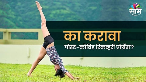 का करावा 'पोस्ट-कोविड रिकव्हरी प्रोग्रॅम'?