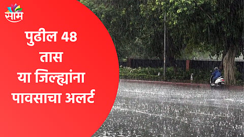 Maharashtra, Rain Alerts :