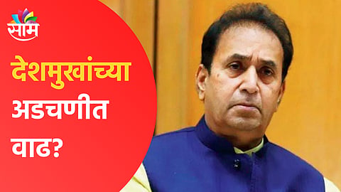 अनिल देशमुख यांच्या अडचणीत वाढ