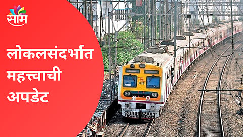 Mumbai Local Train News Technical fault at Kalyan railway station Central Railway traffic 15 to 20 minutes late