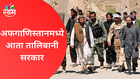 तालिबानी सरकारच्या स्थापनेमुळे; भारतीय बाजारपेठेतील 'या' वस्तूंच्या दरवाढीची शक्यता!