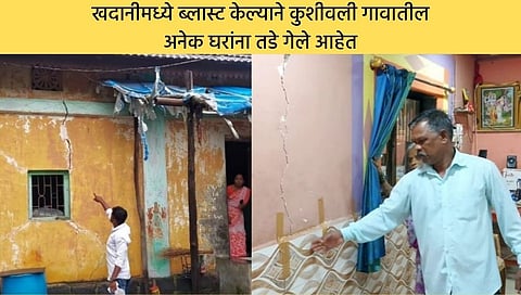 खदानीमध्ये ब्लास्ट केल्याने कुशीवली गाव हादरले; अनेक घरांना गेले तडे