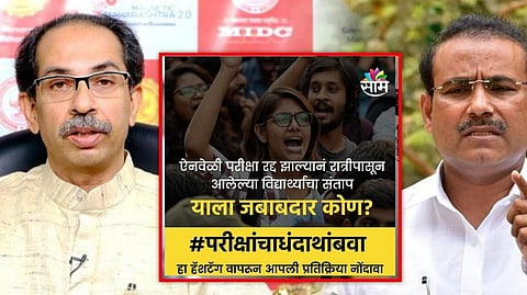 #परीक्षांचाधंदाथांबवा | पुन्हा भरती प्रक्रियेची जबाबदारी 'गोंधळ घालणाऱ्या' न्यासाला!