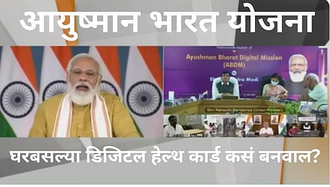 Digital Health ID: आरोग्याविषयी माहिती देणारं प्रत्येक नागरिकाचं असेल डिजिटल कार्ड