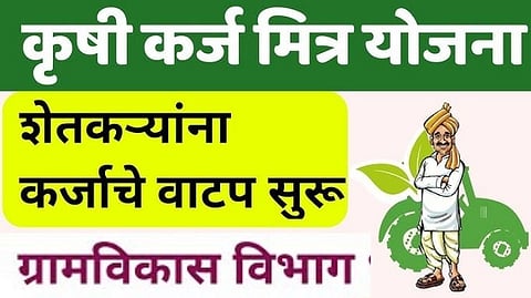 शेतकऱ्यांना सहज कर्ज उपलब्ध होण्यासाठी ‘कृषी कर्ज मित्र’ योजना सुरु...