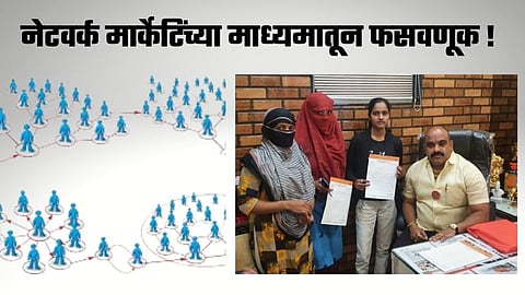 नेटवर्क मार्केटिंगच्या नावे पुणे शहरात तरुण तरुणींची होतेय मोठी फसवणूक!