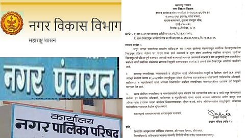 नगरपरिषद आणि पंचायतींचा कार्यकाळ संपल्याने प्रशासक नेमणार; नगर विकास विभागाने काढले आदेश...