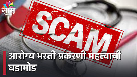 आरोग्य भरती प्रकरणी महत्वाची घडामोड, आणखी एका वर गुन्हा दाखल
