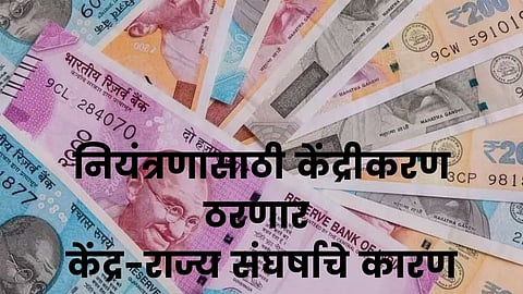 Politics In India: नियंत्रणासाठी केंद्रीकरण ठरणार केंद्र-राज्य संघर्षाचे कारण
