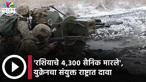 Russo Ukrainian War LIVE: 'रशियाचे 4,300 सैनिक मारले; युक्रेनचा संयुक्त राष्ट्रात दावा...(पहा Video)
