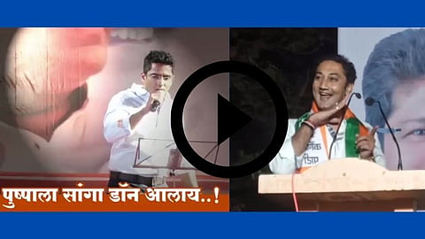 पुष्पाला सांगा डॉन आलाय; क्षीरसागर बंधूंत राजकारण तापलं..! पहा Video