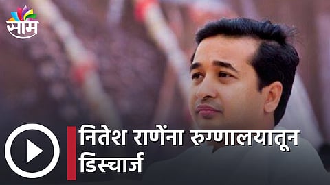 Nitesh Rane: नितेश राणेंना रुग्णालयातून डिस्चार्ज...(पहा व्हिडिओ)