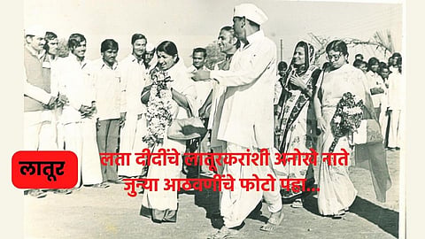 Lata Mangeshkar : लता दीदींचे लातूरशी होते अनोखे नाते; पहा जुन्या आठवणींचे Photos