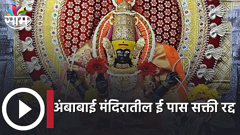 Kolhapur: अंबाबाई मंदिरातील ई पास सक्ती रद्द, आता दर्शनासाठी ई पासची गरज नाही...(पहा Video)