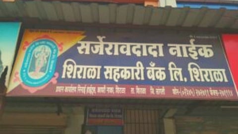 Sarjeravdada Naik Shirala Co-operative Bank