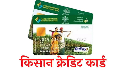 Kisan credit cards