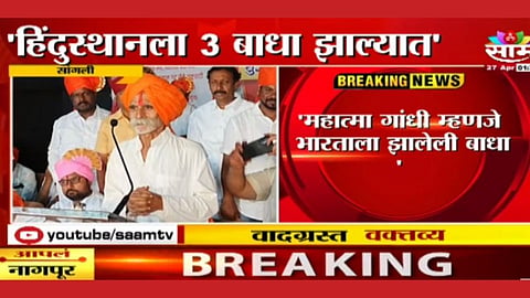 Sambhaji Bhinde Again Controversial Statement On Mahatma Gandhi In Miraj