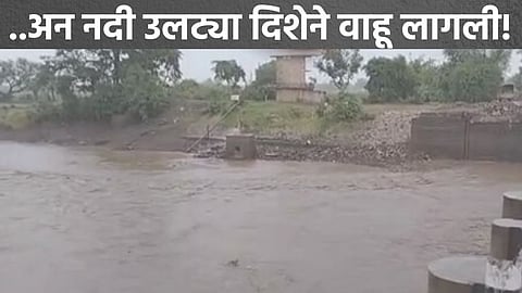 Kolhapur News Hiranyakeshi River Flows opposite Direction