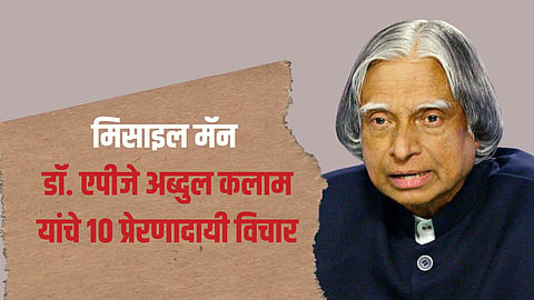 APJ Abdul Kalam Death Anniversary inspiring quotes